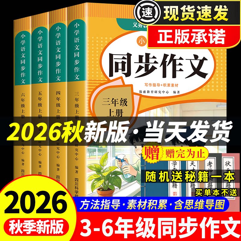 2026秋新版同步作文小学三3四4五5六6年级上册部编人教版语文阅读理解专项训练书教材优秀素材写作积累思维导图看图写话作文书一本