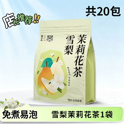秋季养生20包雪梨茉莉花茶