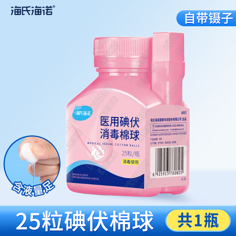 海氏海诺医用碘伏棉球一瓶带镊子
