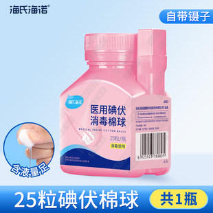 海氏海诺医用碘伏棉球一瓶带镊子
