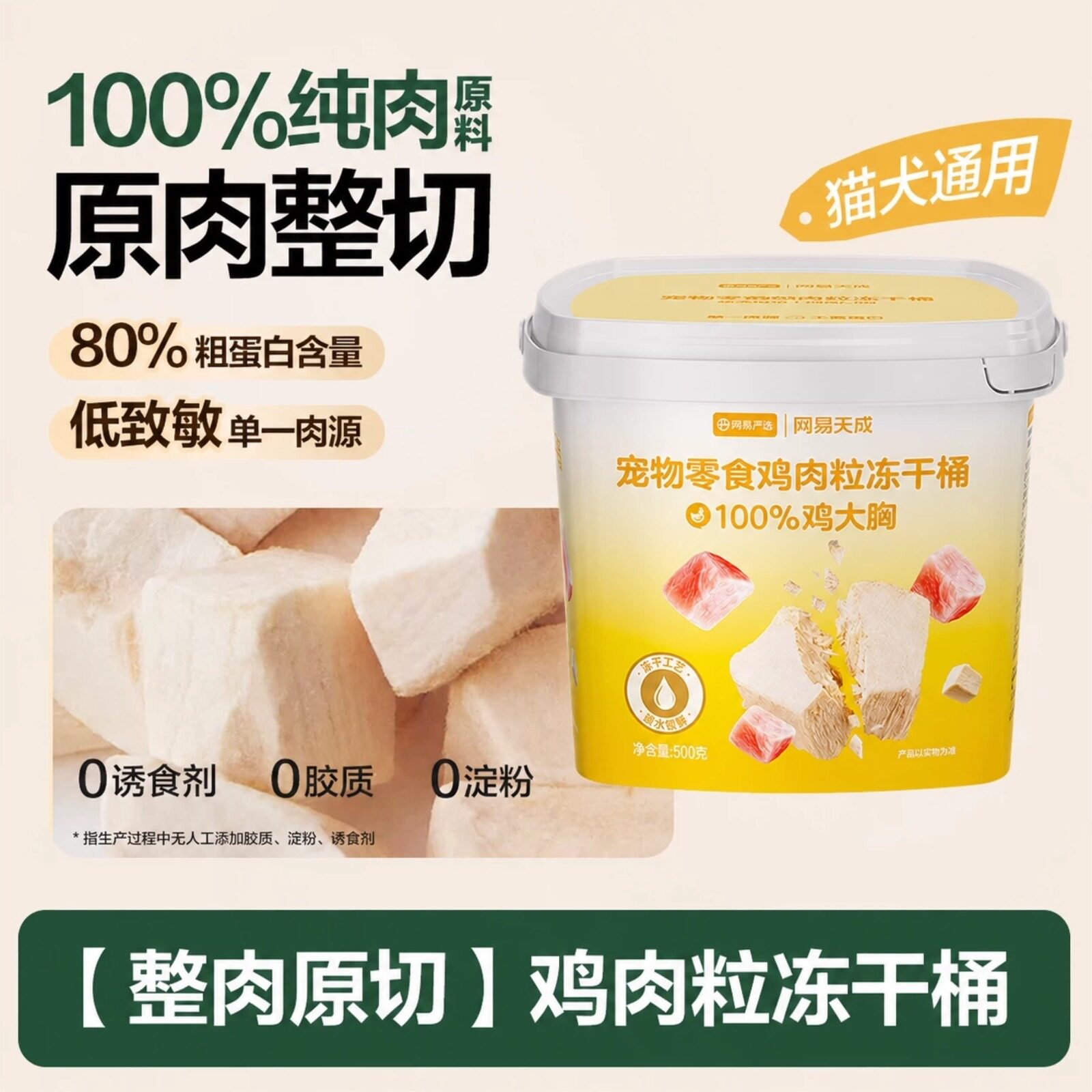 网易严选鸡肉冻干桶500g