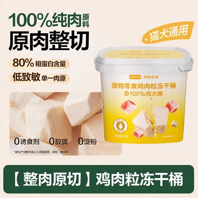网易严选全阶段鸡肉冻干开桶即食