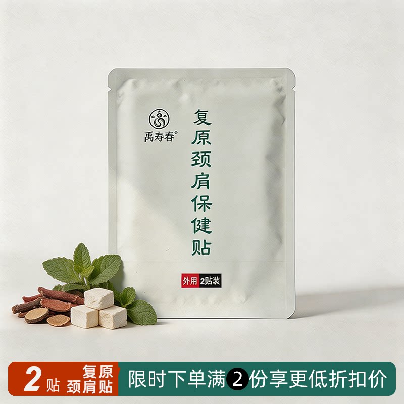禹寿春 复原颈肩保健膏贴 肩颈舒缓日常护理 成人家用外用 5贴/袋