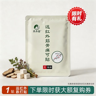 禹寿春远红外草本跌打损伤保健贴