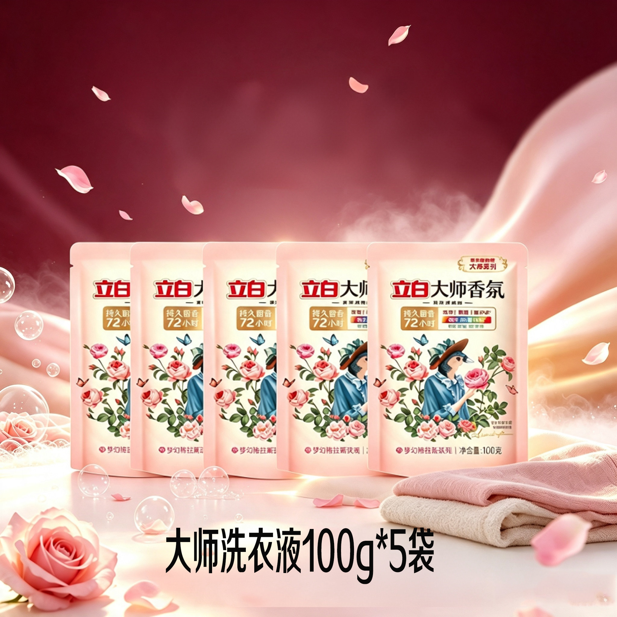 立白大师玫瑰香氛旅行装洗衣液100g*5