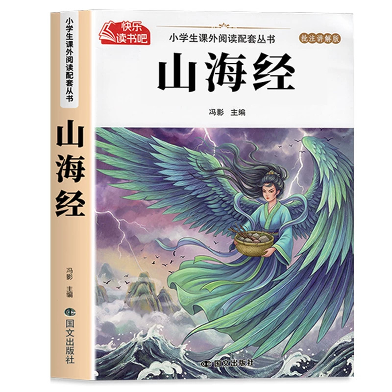 名师导读！山海经小学生必读书任选4册