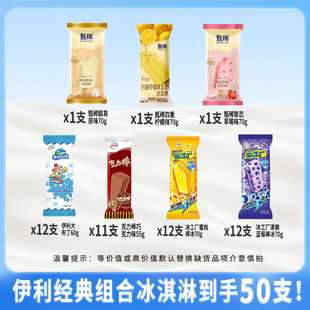 伊利【50支甄稀醇真雪糕冰淇淋组合装】