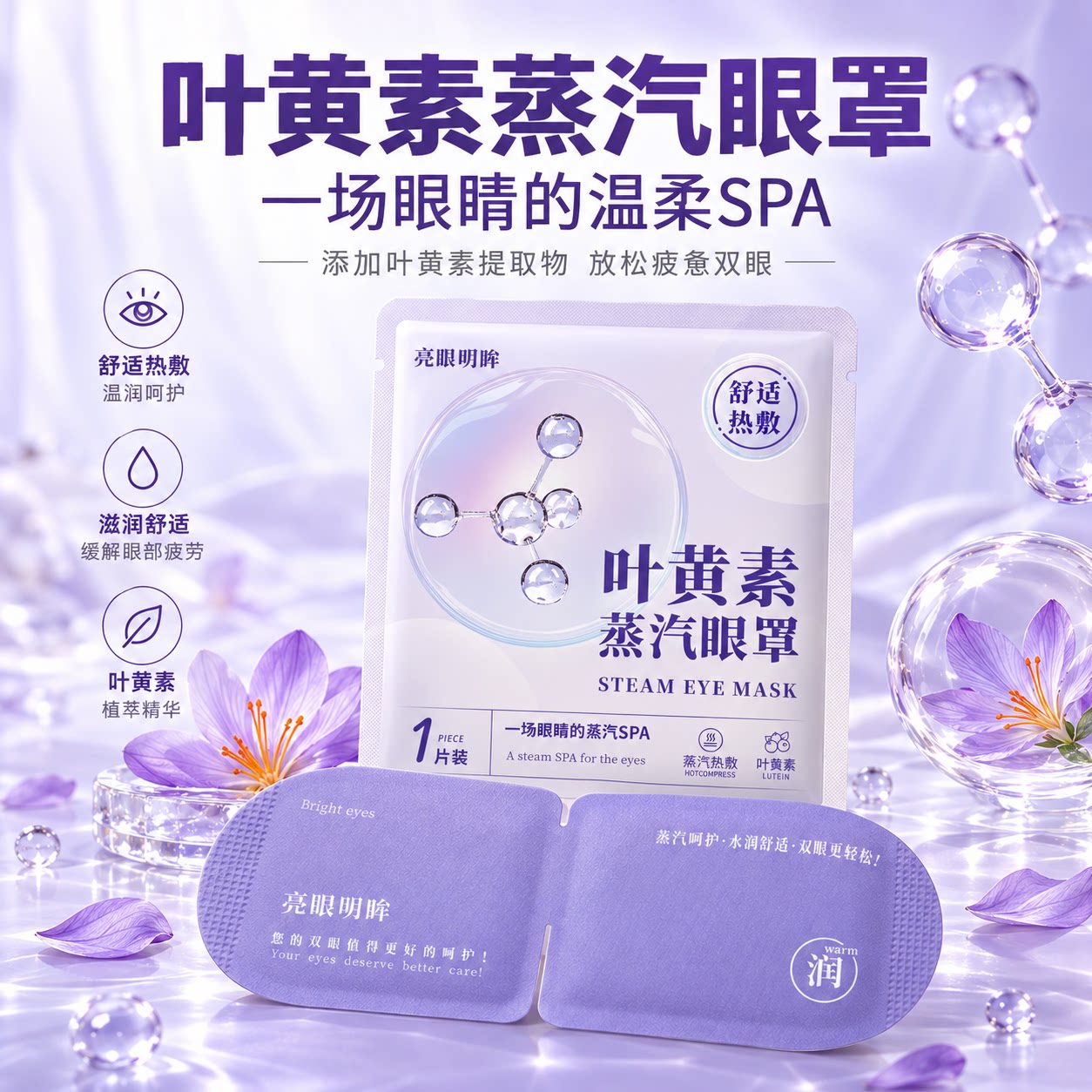 叶黄素蒸汽眼罩热敷眼罩自发热男女睡眠遮光通用缓解眼疲劳黑眼圈