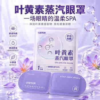 叶黄素自发热蒸汽眼罩10片券后2.9元包邮