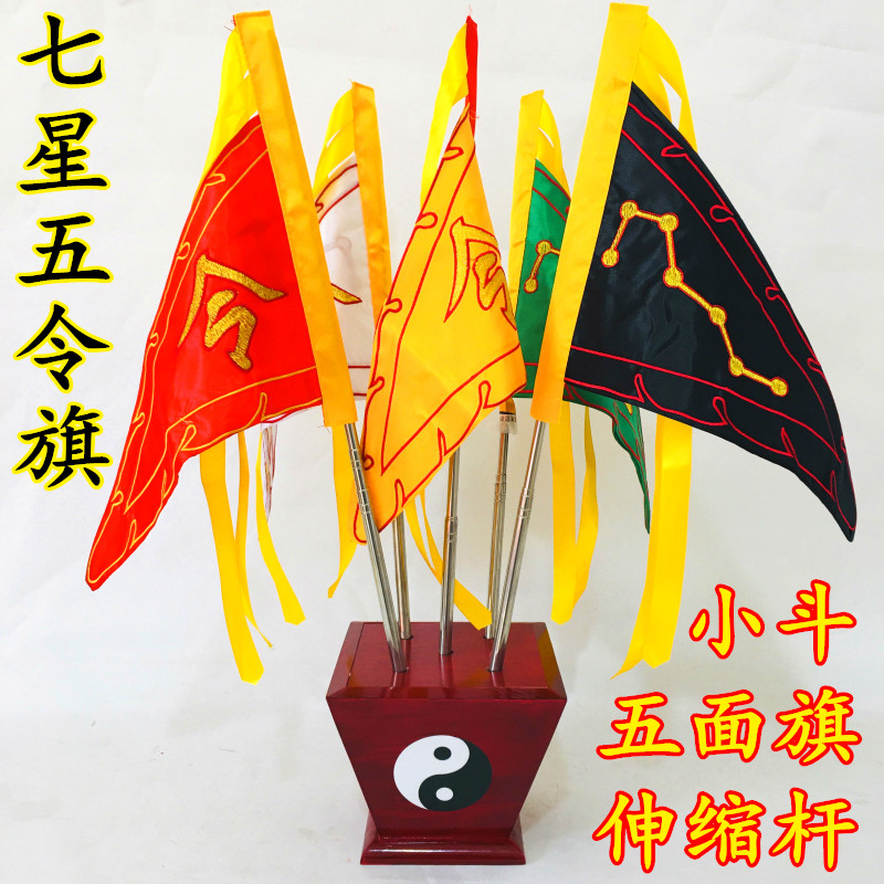 道教令旗五龍旗七星旗法旗五行旗五色龍旗五營旗令字旗小號新款