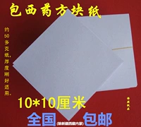 Популярная бумага Западная Медицина бумага для небольшой квадратной бумаги Небольшая упаковочная бумага толщиной около 52 грамм 10*10 (9,8-10) См. Бесплатная цена доставки