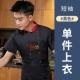 LF China Kitchen — черная униформа шеф-повара с короткими рукавами (обычный стиль) с короткими рукавами