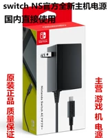 Бесплатная доставка Nintendo Switch Оригинальное зарядное устройство NS Оригинальное питание базового блока зарядных устройств непосредственно вставляет японскую версию