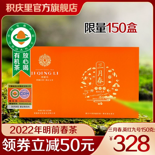 [2022 Новый весенний чай новый чай] Jaaqingli March Chun Yingde Black Tea Yinghong 9 Органический черный чай 150G
