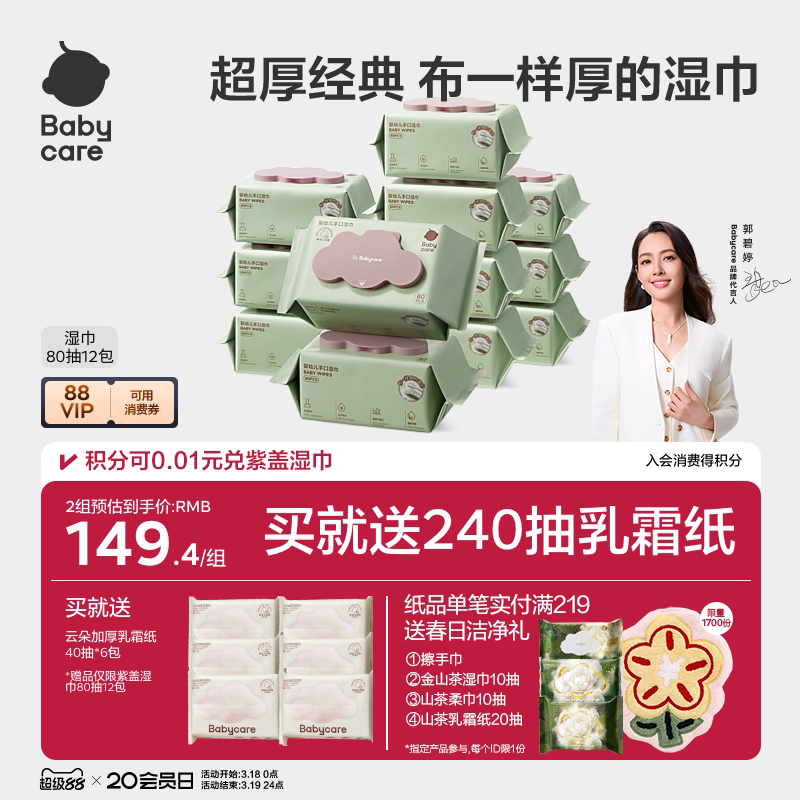 babycare婴儿手口湿巾加大加厚大包装139.9元