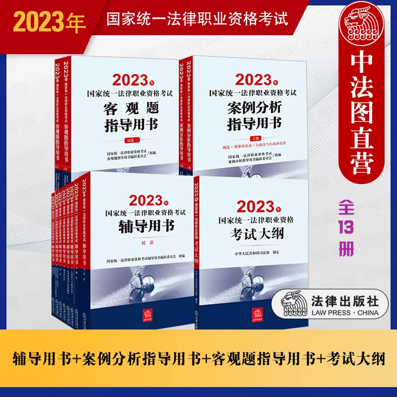 现货速发正版2023年国家统一法律职业资格考试辅导用书全八册2023司法