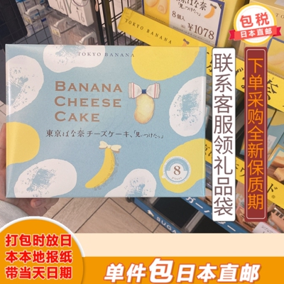 【Японская прямая почтовая почта】 Токио банановый токийский Ginza Limited Banana Double-Layer Cheese Bearge Byt 8 штук