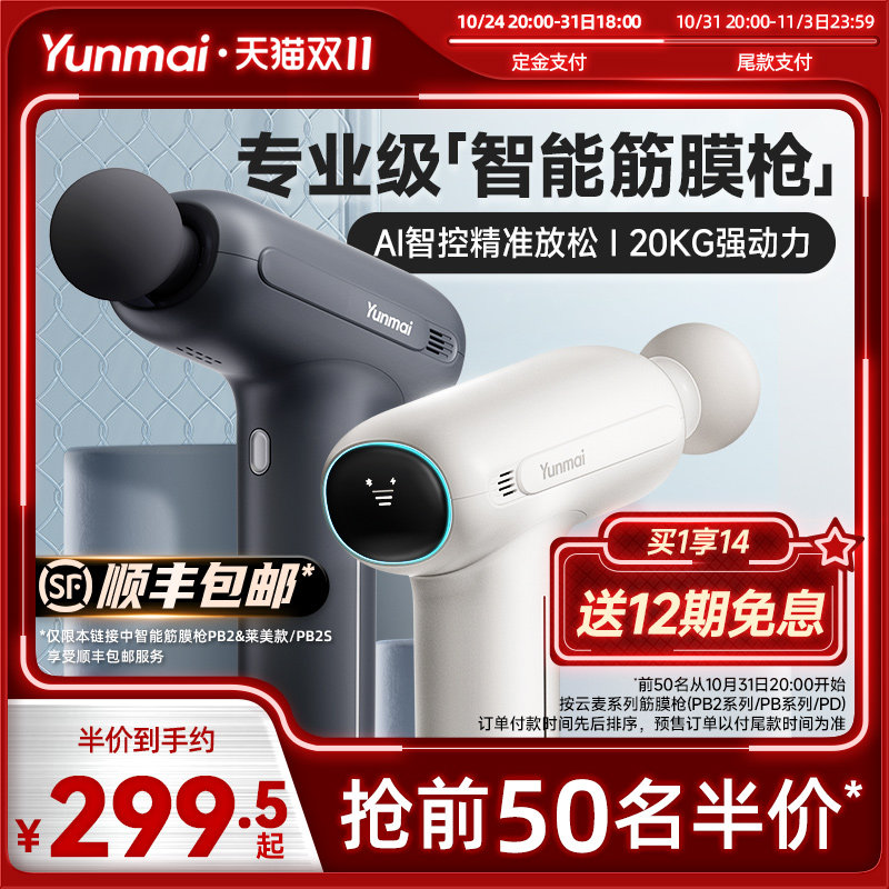 双11预售云麦智能筋膜枪PB2S专业级肌肉放松按摩器高频震动颈膜枪