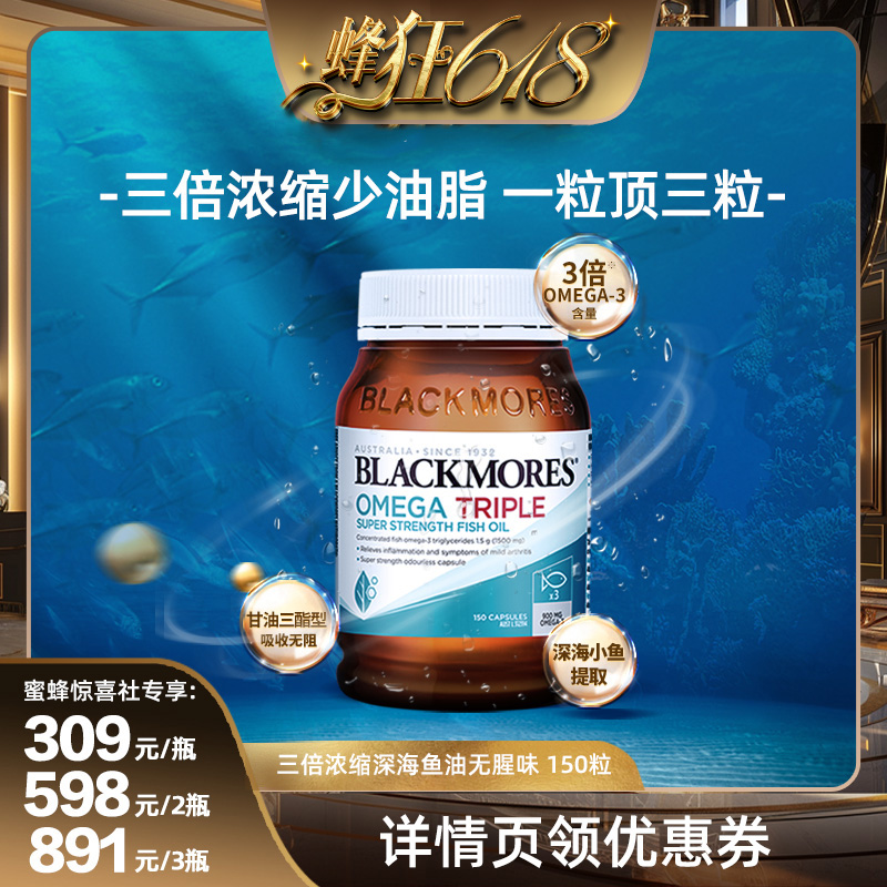 【蜂狂618】BLACKMORES澳佳宝3倍omega3浓缩