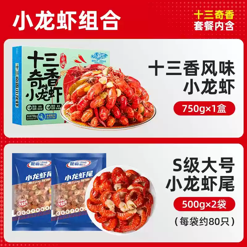 国联水产 小霸龙 24年大号新虾 麻辣小龙虾750g+小龙虾尾500g*2袋 共1750g 天猫优惠券折后￥79.9顺丰包邮（￥169.9-90）