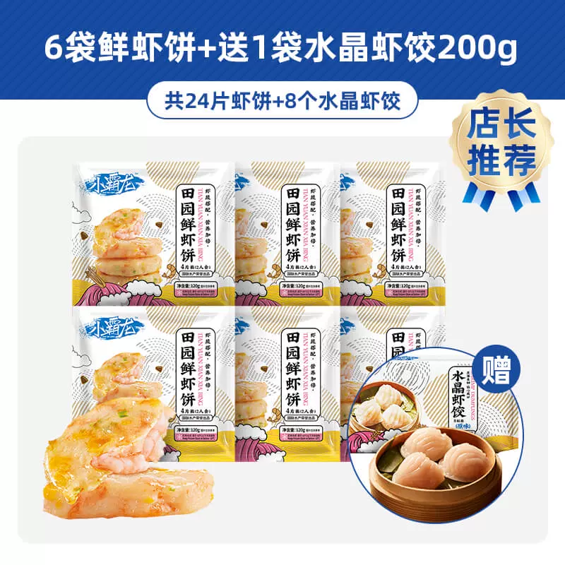 国联 小霸龙 田园鲜虾饼 120g（4片）*6袋  双重优惠折后￥99.3包邮 送虾饺200g