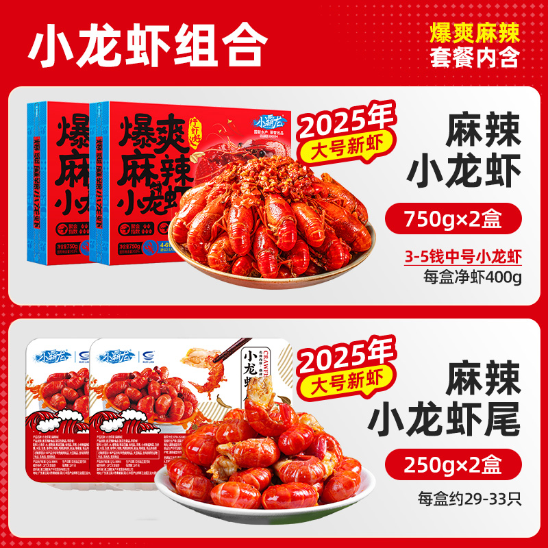 国联水产 小霸龙 25年新虾 麻辣小龙虾750g*2盒+麻辣小龙虾尾250g*2盒  百亿补贴折后￥80.91顺丰包邮 3组合可选 淘金币可抵扣￥4