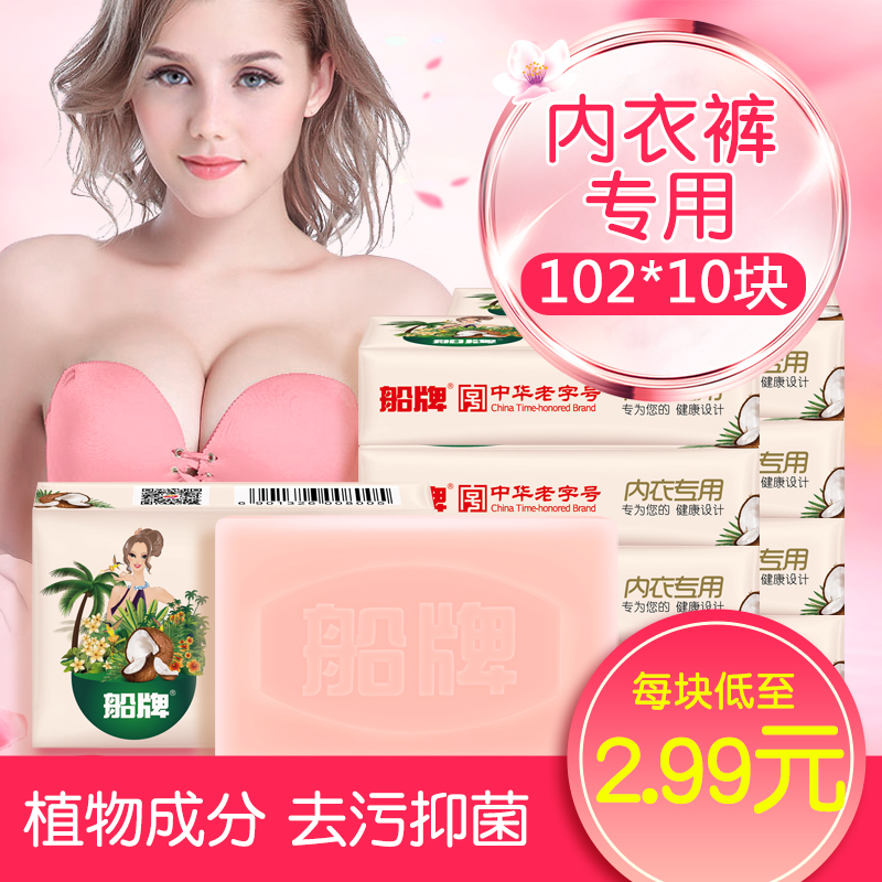 船牌102g*10块内衣皂杀菌女士内衣内裤专用肥皂抑菌去血渍洗衣皂