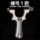 [不锈钢-星神（裸弓一个）无皮筋和弹丸]
