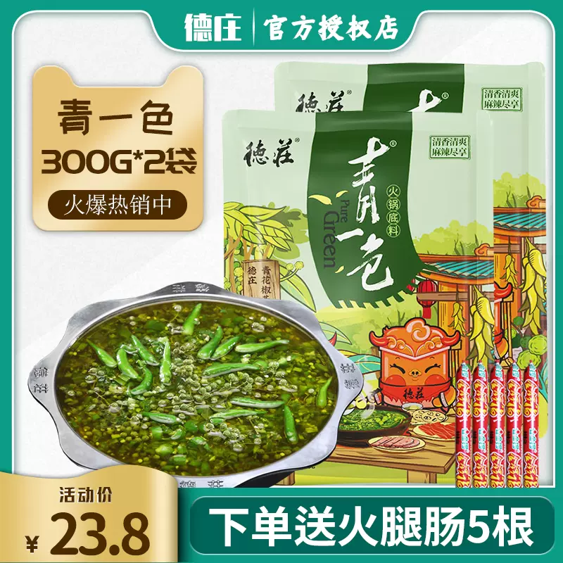 德庄青一色火锅底料300g 2袋重庆清一色藤椒火锅