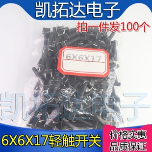 [注: 銅の足] タッチスイッチボタン 6X6X17MM 6*6*17 高さ [100 個 = 6 元]