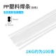 PP White 1 кг (около 100 предметов)