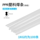 PPR White 1 кг (около 100 штук)