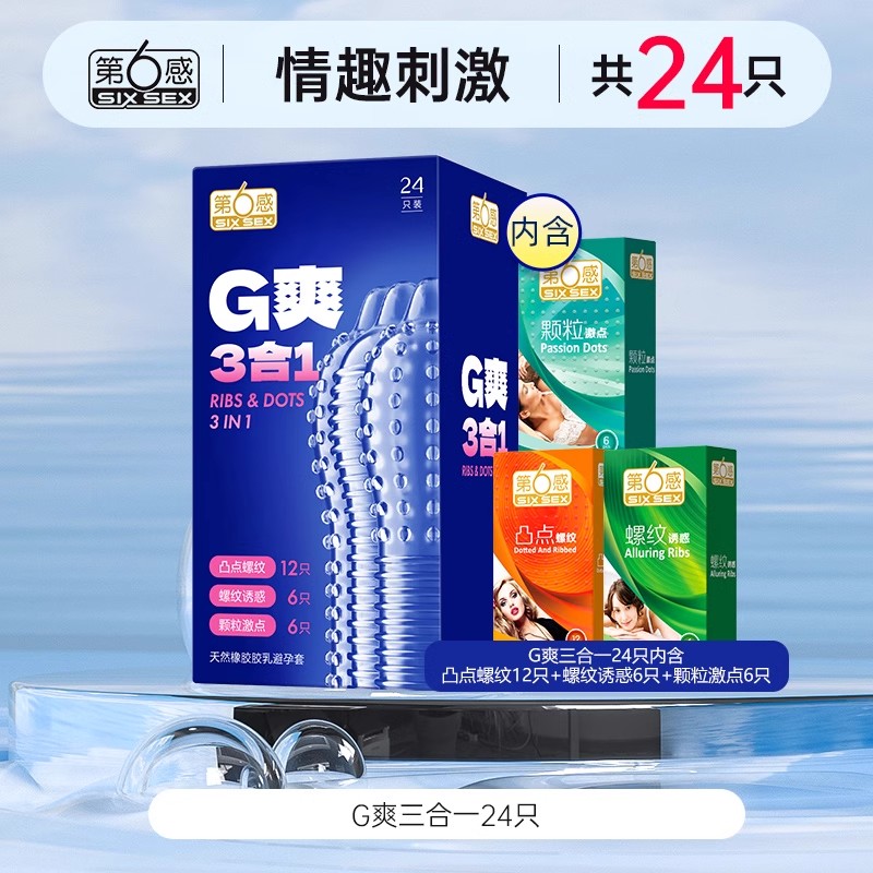 第六感-情趣刺激 G爽三合一共24只  淘礼金+劵后13.9元包邮 正文领￥262券; 拍最后1款