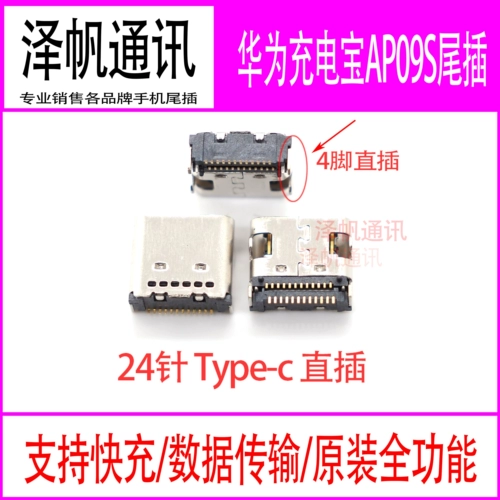 Применимый Huawei Зарядка сокровища AP09S Хвостовой штекер в зарядке интерфейс 24-контактный соединение типа C
