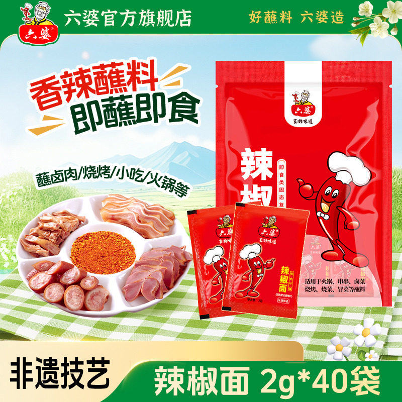 六婆辣椒面独立装干碟蘸料烧烤火锅用券后10.9元