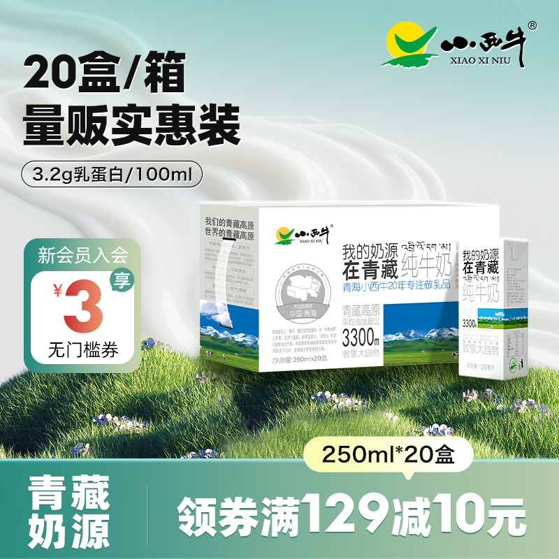 【9月产】青海小西牛高原纯牛奶盒装学生早餐纯牛奶 250ml*20盒 - 淘宝联盟商品