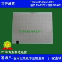 FX-7202 SE-601 ECG Paper Бесплатная доставка 110 ммх140 мм-20 м.