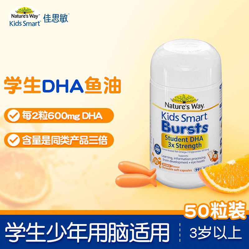 澳洲佳思敏儿童三倍DHA学生深海鱼油Omega3青少年补脑记忆力