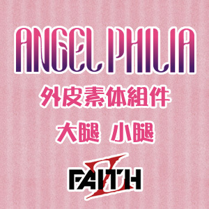 taobao agent Official acting spot Angel Philia outer skin component (thigh and calf)