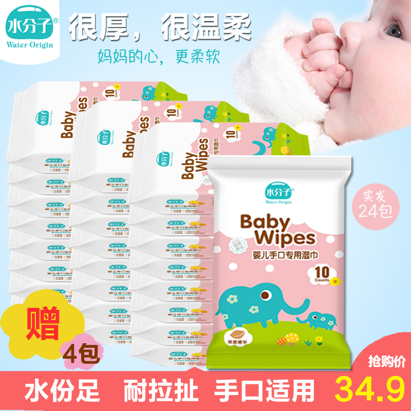 水分子婴儿手口湿巾10抽20包赠4包宝宝专用加厚小包新生儿湿纸巾