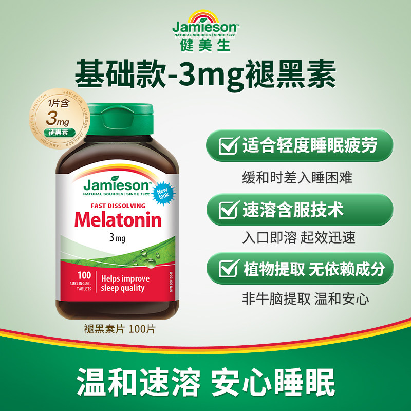 Jamieson健美生褪黑素非软糖退黑素睡眠片褪黑素安瓶melatonin