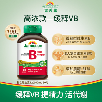 健美生维生素B族缓释片60片