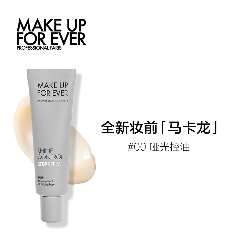 【官方正品】makeupforever玫珂菲STEP1妆前乳隔离霜保湿提亮肤色