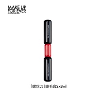 【官方正品】makeupforever玫珂菲双头睫毛膏卷翘浓密易涂抹