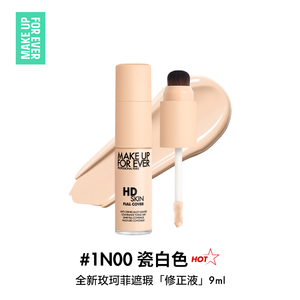 官方正品MakeUpForEver玫珂菲修正液遮瑕服帖细腻多用修容