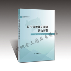 Геология 【官方自营】辽宁省菱镁矿资源潜力评价/ 孙鹏慧等编著