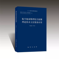 Геология 【官方自营】现货 航空地球物理综合探测理论技术方法装备应用 熊盛青 等著 9787116112773