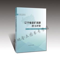 Геология 【官方自营】辽宁省金矿资源潜力评价 孙鹏慧等