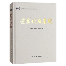 Геология 【官方自营】新书现货 国家化石产地 精装王丽霞/骆团结/刘风香 主编