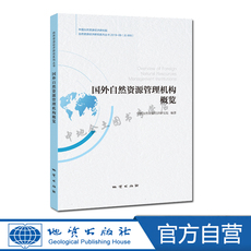 Геология 【官方自营】现货正版包邮 国外自然资源管理机构概览 中国自然资源经济研究院编著 9787116116528
